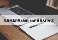 软件开发的基本知识（软件开发入门知识）