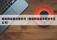 服装网站建设策划书（服装网站建设策划书怎么写）