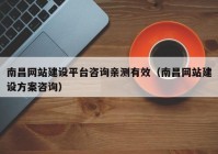 南昌网站建设平台咨询亲测有效（南昌网站建设方案咨询）