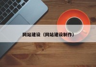 网站建设（网站建设制作）