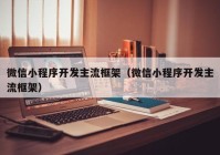 微信小程序开发主流框架（微信小程序开发主流框架）