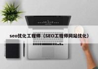 seo优化工程师（SEO工程师网站优化）