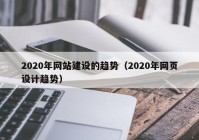 2020年网站建设的趋势（2020年网页设计趋势）