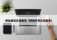 网站建设总结报告（网站开发总结报告）