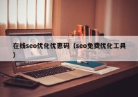 在线seo优化优惠码（seo免费优化工具）