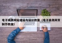 电子商务网站建设与设计教案（电子商务网页制作教案）