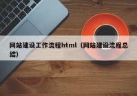 网站建设工作流程html（网站建设流程总结）