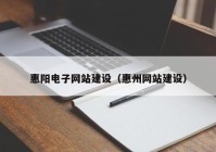 惠阳电子网站建设（惠州网站建设）