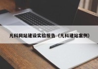 凡科网站建设实验报告（凡科建站案例）