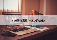 seo优化意思（SEO的优化）