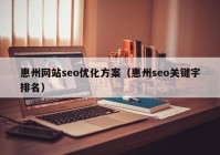 惠州网站seo优化方案（惠州seo关键字排名）