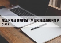 东莞网站建设做网站（东莞网站建设做网站的公司）