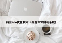 抖音seo优化技术（抖音SEO排名系统）