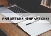 网站建设需要的技术（搭建网站需要的技术）