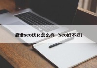 靠谱seo优化怎么样（seo好不好）