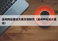 温州网站建设方案文档制作（温州网站设计建设）