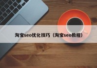 淘宝seo优化技巧（淘宝seo教程）