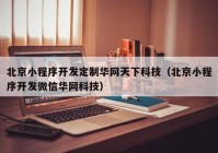 北京小程序开发定制华网天下科技（北京小程序开发微信华网科技）