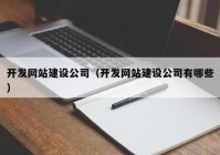 开发网站建设公司（开发网站建设公司有哪些）