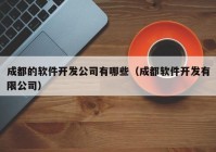 成都的软件开发公司有哪些（成都软件开发有限公司）