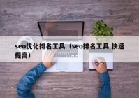 seo优化排名工具（seo排名工具 快速提高）