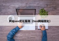 网站seo优化服务（Seo网站优化）