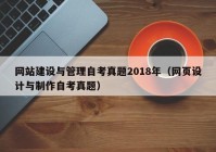 网站建设与管理自考真题2018年（网页设计与制作自考真题）