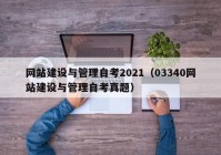 网站建设与管理自考2021（03340网站建设与管理自考真题）