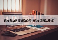 保定专业网站建设公司（保定做网站建设）