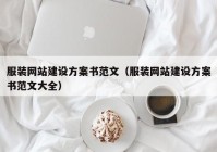 服装网站建设方案书范文（服装网站建设方案书范文大全）