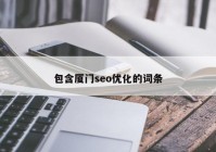 包含厦门seo优化的词条