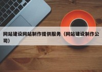 网站建设网站制作提供服务（网站建设制作公司）