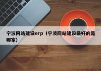 宁波网站建设erp（宁波网站建设最好的是哪家）