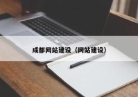 成都网站建设（网站建设）