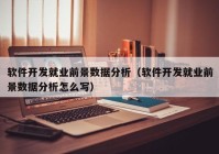 软件开发就业前景数据分析（软件开发就业前景数据分析怎么写）