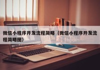 微信小程序开发流程简略（微信小程序开发流程简略图）