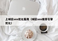 上城区seo优化服务（城区seo搜索引擎优化）