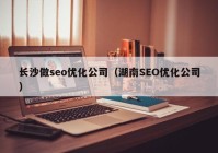 长沙做seo优化公司（湖南SEO优化公司）