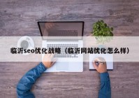 临沂seo优化战略（临沂网站优化怎么样）