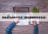 网站建设的四个方法（网站建设的方法包括）