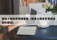 微信小程序开发成本低（微信小程序开发成本低的原因）