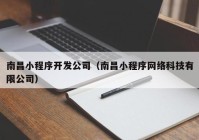 南昌小程序开发公司（南昌小程序网络科技有限公司）