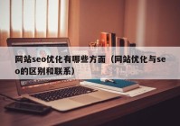 网站seo优化有哪些方面（网站优化与seo的区别和联系）