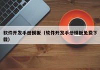 软件开发手册模板（软件开发手册模板免费下载）