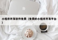 小程序开发软件免费（免费的小程序开发平台）