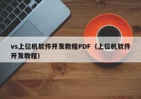 vs上位机软件开发教程PDF（上位机软件开发教程）