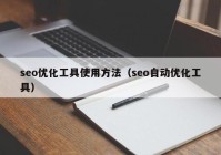 seo优化工具使用方法（seo自动优化工具）