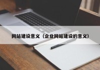 网站建设意义（企业网站建设的意义）