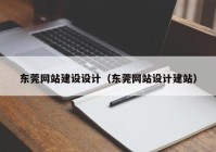 东莞网站建设设计（东莞网站设计建站）