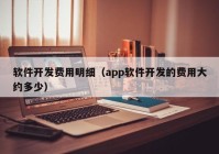 软件开发费用明细（app软件开发的费用大约多少）